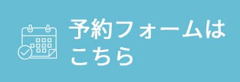 WEB予約