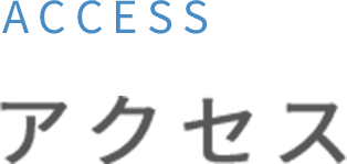 アクセス