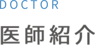 医師紹介