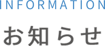 お知らせ