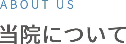 当院について