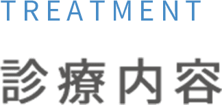 診療内容